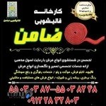 قالیشویی ضامن