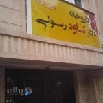 Dr Kaveh Rasouli Pharmacy داروخانه دکتر کاوه رسولی