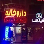 داروخانه دکتر رقیه خداوردی