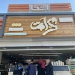 تهیه غذای کرامت