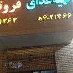 تهیه غذای فروتن