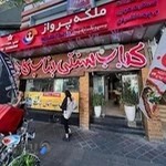 كبابی بناب كاج