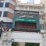 کلینیک دندانپزشکی نعمت الهی