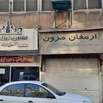 ارمغان مزون