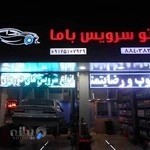 اتوسرویس باما