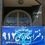 دفترخانه اسناد رسمی ۹۱۲