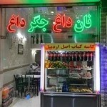 جگرسرای نان و نمک