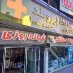 داروخانه دکتر نیرومند