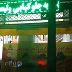 کباب ولیعصر