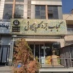 كباب بره گلپايگانى