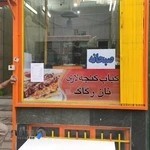 کباب کنجه لاری