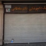 کلینیک دامپزشکی دکتر سلطانی