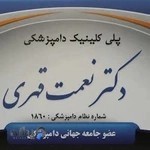 کلینیک دامپزشکی دکتر قهری