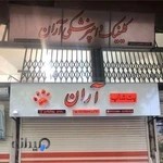 کلینیک دامپزشکی آران