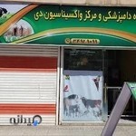 کلینیک و مرکز واکسیناسیون دام و طیور دی