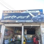 اتوسرویس حاج حسین