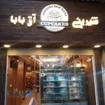 قنادی آق بابا