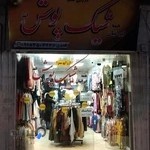 ارزان‌سرای شیک‌پوش