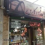 کافه کارون