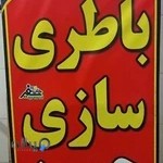 باطری سازی حسین (یا علی مدد)
