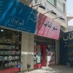شهرکتاب بروجرد