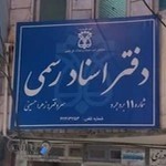 دفتر اسناد رسمی شماره یک