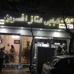 کبابی ممتاز افسریه