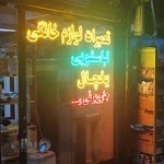 تعمیرات لوازم خانگی اینانلو