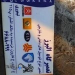 تعميرگاه البرز