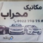 اتومکانیک محراب