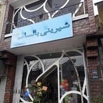 قنادی بالسا شعبه ۲