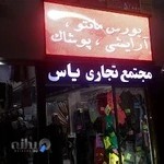 مانتو سرای یاس