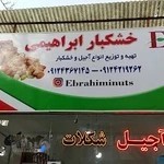 خشکبار ابراهیمی