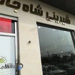 شیرینی شاه جانی