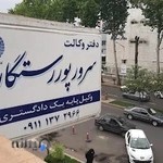 دفتر وکالت سرور پوررستگار