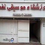 آموزشگاه موسيقی نغمه رشت