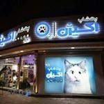 پت شاپ اکسیژن ( فروشگاه مرکزی )