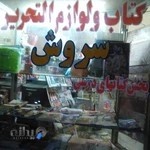 کتابفروشی سروش