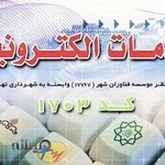 دفتر خدمات الکترونیک شهر کد 1703