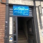 دفتر اسناد رسمی ۴۸۳ تهران