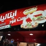 فست فود ایتالیایی