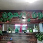 رستوران نون و ریحون