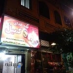 رستوران حیران