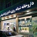 داروخانه شبانه روزی دکتر فرزانه فرسام