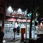 داروخانه شبانه روزی ابیانه