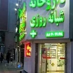 داروخانه شبانه روزی دکتر سبحانی