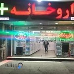 داروخانه دکتر مریم ربیعی