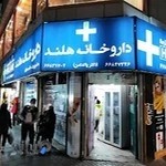 داروخانه هلند