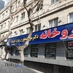 داروخانه پارک کلینیک