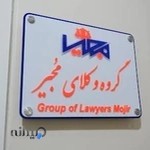 گروه وکلای مجیر